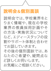 説明会＆個別面談