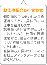 お仕事紹介＆打合わせ