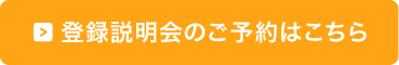 登録説明会のご予約はこちら