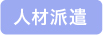 人材派遣