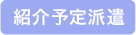 紹介予定派遣