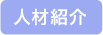 人材紹介