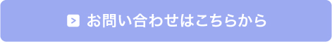 問い合わせはこちら