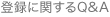 登録に関するQ&A