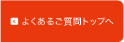 よくある質問トップへ