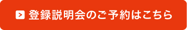 登録説明会のご予約はこちら