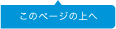 このページの上へ