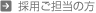 採用後担当の方