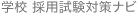 学校　採用試験対策ナビ