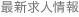最新求人情報