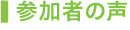 参加者の声