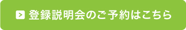登録説明会のご予約はこちら