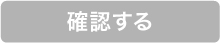 確認する