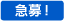 急募！
