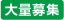 大量募集