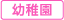 幼稚園