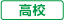 高校