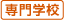 専門学校