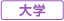大学