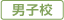 男子校