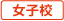 女子高