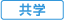 共学