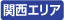 関西エリア