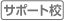 サポート校