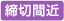 締切間近