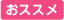 おススメ