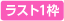 ラスト１枠