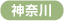 神奈川