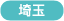埼玉