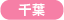 千葉