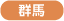 群馬