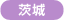 茨城