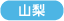 山梨