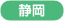 静岡