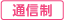 通信制