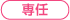 専任