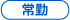 常勤