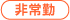 非常勤