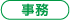 事務