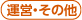運営・その他
