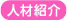 人材紹介