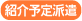 紹介予定派遣
