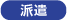 派遣