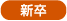 新卒