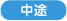 中途