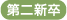 第二新卒